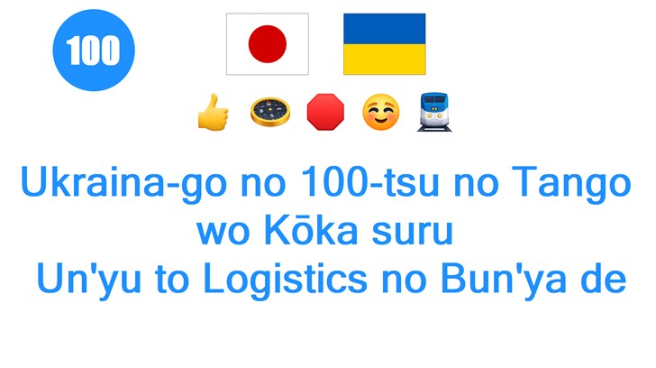 Ukraina-go no 100-tsu no Tango wo Kōka suru: Unyu to Logistics no Bunya de Manabō!